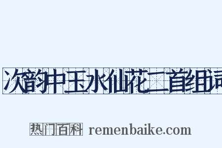 次韵中玉水仙花二首组词是什么意思的图片